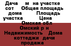 Дача 48 м² на участке 7 сот. › Общая площадь дома ­ 48 › Площадь участка ­ 700 › Цена ­ 280 000 - Омская обл., Омский р-н Недвижимость » Дома, коттеджи, дачи продажа   